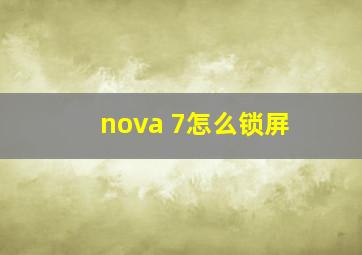 nova 7怎么锁屏